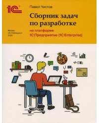 Сборник задач по разработке на платформе 1С: Предприятие (1С:Enterprise)