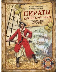 Пираты Карибского моря. Подлинная история