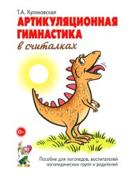 Артикуляционная гимнастика в считалках. Пособие для логопедов, воспитателей логопедических групп и родителей