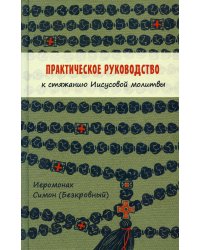 Практическое руководство к стяжанию Иисусовой молитвы