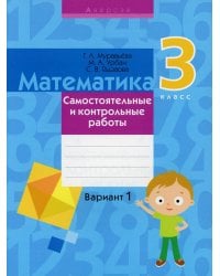 Математика. 3 класс. Самостоятельные и контрольные работы. Вариант 1