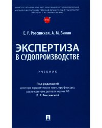 Экспертиза в судопроизводстве: Учебник