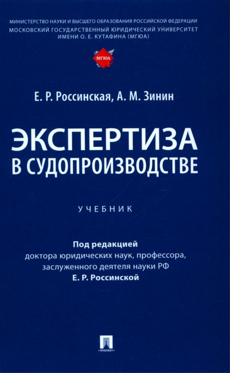 Экспертиза в судопроизводстве: Учебник