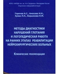 Методы диагностики нарушений глотания и логопедическая работа на ранних этапах реабилитации