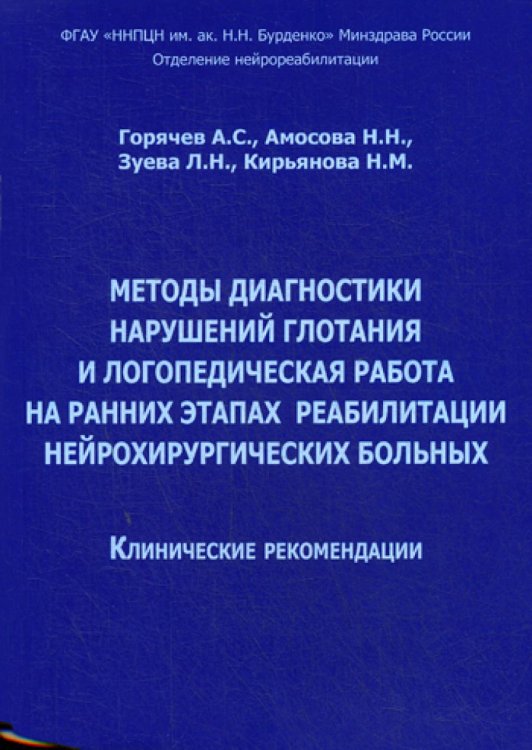 Методы диагностики нарушений глотания и логопедическая работа на ранних этапах реабилитации