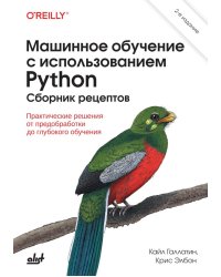 Машинное обучение с использованием Python. Сборник рецептов. 2-е изд., перераб. и доп