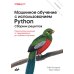 Машинное обучение с использованием Python. Сборник рецептов. 2-е изд., перераб. и доп