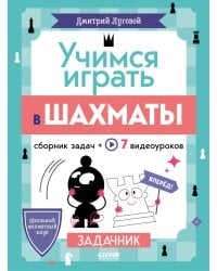 Учимся играть в шахматы. Задачник