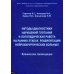 Методы диагностики нарушений глотания и логопедическая работа на ранних этапах реабилитации