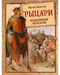 Рыцари. Подлинная история