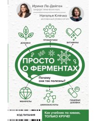 Просто о ферментах. Почему они так полезны?