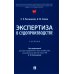 Экспертиза в судопроизводстве: Учебник