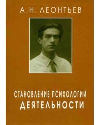 Становление психологии деятельности. Ранние работы