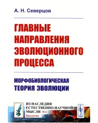 Главные направления эволюционного процесса: Морфобиологическая теория эволюции