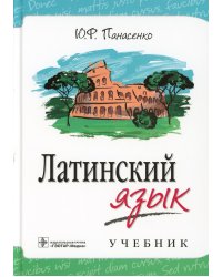 Латинский язык: Учебник