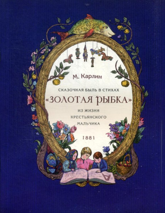 Сказочная быль с стихах &quot;Золотая рыбка&quot;. Из жизни крестьянского мальчика