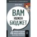 Вам нужен бюджет. 4 правила ведения личных финансов, или денег больше, чем вам кажется