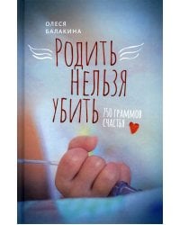 Родить нельзя убить. 750 граммов счастья