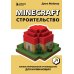 Minecraft. Строительство. Иллюстрированное руководство для начинающих