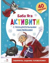 С новым годом! Баба Яга. Активити с поощрительными наклейками