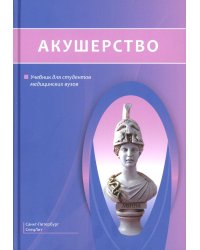 Акушерство: Учебник