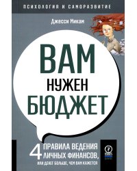 Вам нужен бюджет. 4 правила ведения личных финансов, или денег больше, чем вам кажется