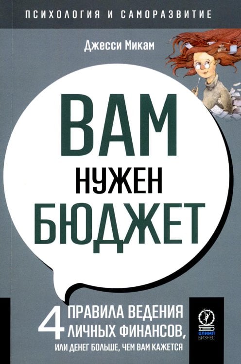 Вам нужен бюджет. 4 правила ведения личных финансов, или денег больше, чем вам кажется