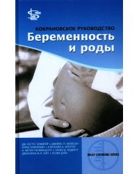 Кокрановское руководство. Беременность и роды