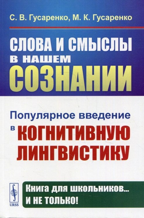 Слова и смыслы в нашем сознании. Популярное введение в когнитивную лингвистику