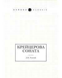 Крейцерова соната