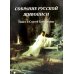 Собрание русской живописи. Павел и Сергей Третьяковы