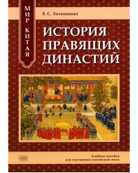 Мир Китая. История правящих династий: Учебное пособие для изучающих китайский язык