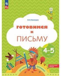 Готовимся к письму: Пособие для детей 4-5 лет. 8-е изд., стер