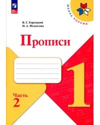 Прописи. 1 кл. В 4 ч. Ч. 2: Учебное пособие