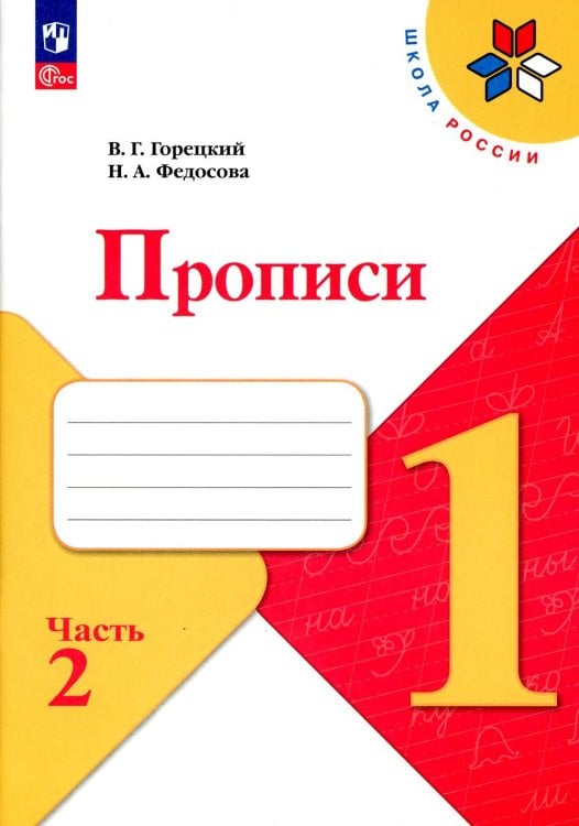 Прописи. 1 кл. В 4 ч. Ч. 2: Учебное пособие