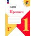 Прописи. 1 кл. В 4 ч. Ч. 2: Учебное пособие