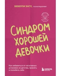 Синдром хорошей девочки. Как избавиться от негативных установок из детства, принять и полюбить себя