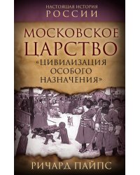 Московское царство. «Цивилизация особого назначения»