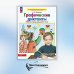 Графические диктанты: Рабочая тетрадь для детей 5-6 лет. 4-е изд., стер