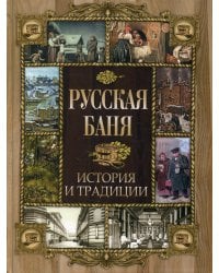 Русская баня. История и традиции