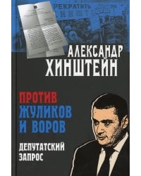 Против жуликов и воров. Депутатский запрос