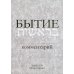 Бытие: Комментарий. 3-е изд., перераб.и доп