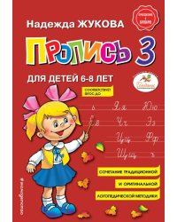 Пропись 3