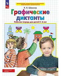 Графические диктанты: Рабочая тетрадь для детей 5-6 лет. 4-е изд., стер