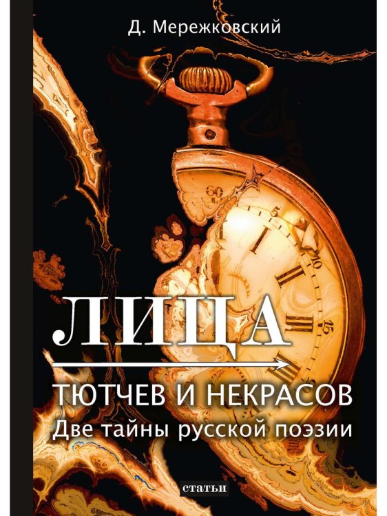 Лица. Тютчев и Некрасов. Две тайны русской поэзии