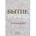 Бытие: Комментарий. 3-е изд., перераб.и доп