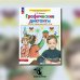 Графические диктанты: Рабочая тетрадь для детей 5-6 лет. 4-е изд., стер