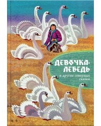 Девочка-лебедь и другие северные сказки