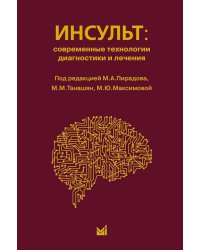 Инсульт: инновационные технологии в лечении и профилактике: руководство для врачей. 4-е изд., доп.и перераб