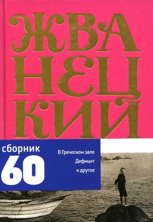 Сборник 60-х годов. Том 1